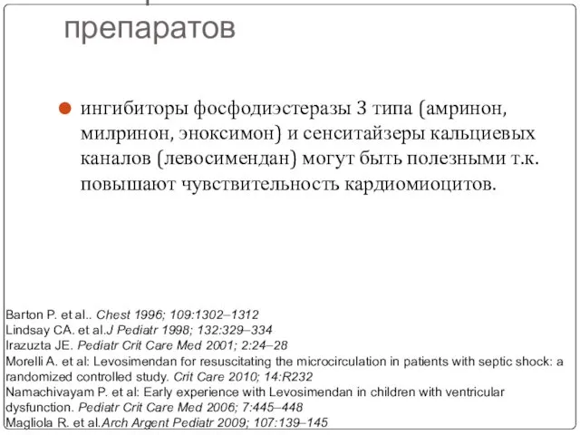 Выбор вазоактивных препаратов ингибиторы фосфодиэстеразы 3 типа (амринон, милринон, эноксимон) и сенситайзеры кальциевых