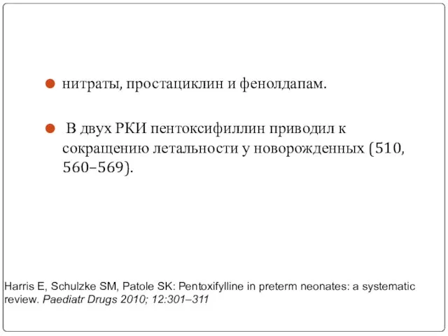 нитраты, простациклин и фенолдапам. В двух РКИ пентоксифиллин приводил к сокращению летальности у