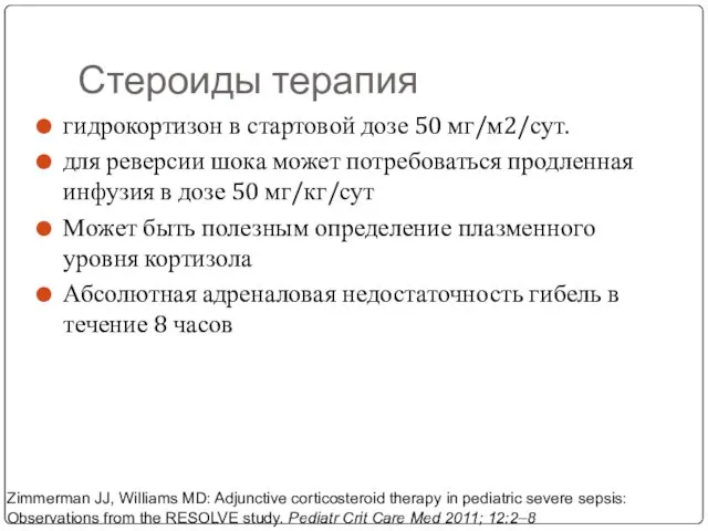 Стероиды терапия гидрокортизон в стартовой дозе 50 мг/м2/сут. для реверсии шока может потребоваться