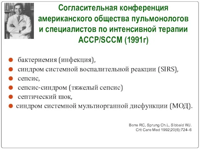 Согласительная конференция американского общества пульмонологов и специалистов по интенсивной терапии