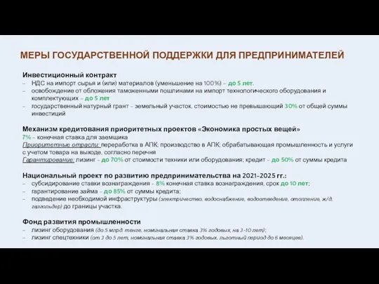 МЕРЫ ГОСУДАРСТВЕННОЙ ПОДДЕРЖКИ ДЛЯ ПРЕДПРИНИМАТЕЛЕЙ Инвестиционный контракт НДС на импорт