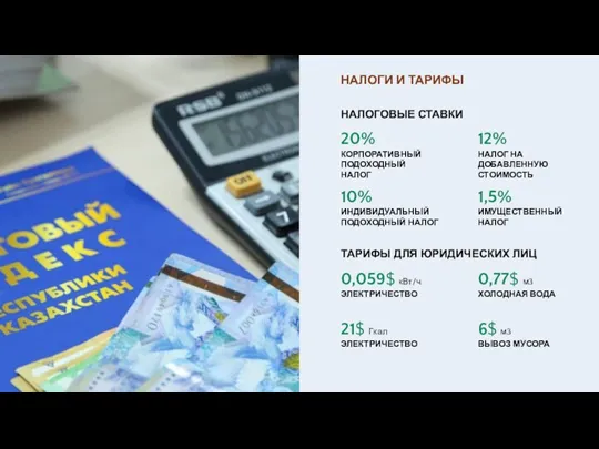 НАЛОГИ И ТАРИФЫ НАЛОГОВЫЕ СТАВКИ 20% КОРПОРАТИВНЫЙ ПОДОХОДНЫЙ НАЛОГ 12%