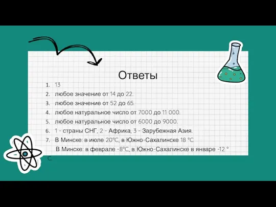 Ответы 13 любое значение от 14 до 22. любое значение