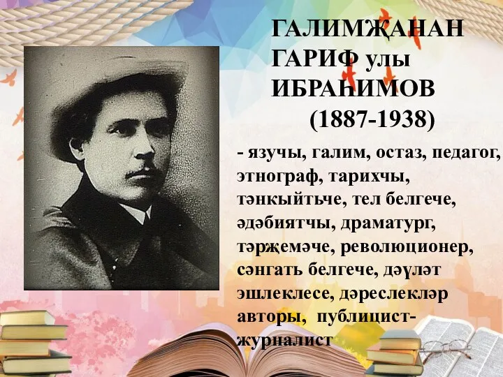 ГАЛИМҖАНАН ГАРИФ улы ИБРАҺИМОВ (1887-1938) - язучы, галим, остаз, педагог,