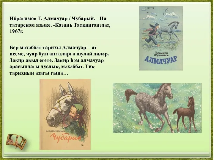 1 Ибрагимов Г. Алмачуар / Чубарый. - На татарском языке.