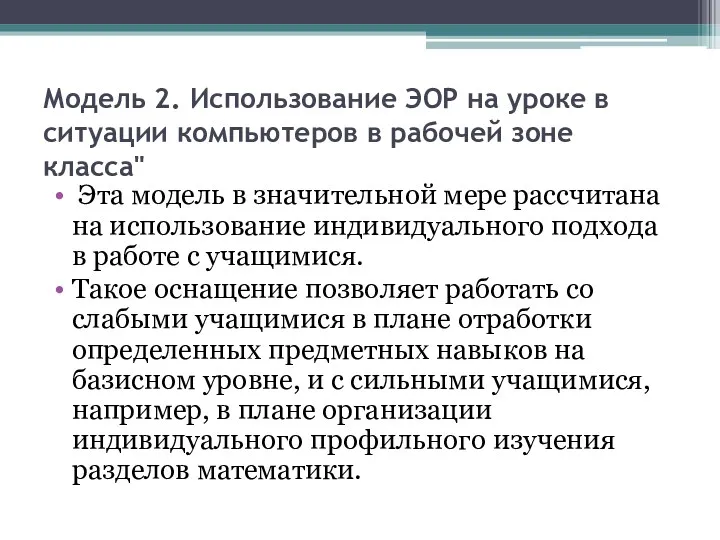 Модель 2. Использование ЭОР на уроке в ситуации компьютеров в