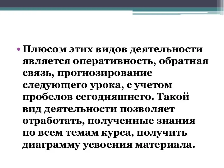 Плюсом этих видов деятельности является оперативность, обратная связь, прогнозирование следующего