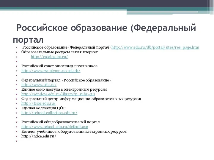 Российское образование (Федеральный портал Российское образование (Федеральный портал) http://www.edu.ru/db/portal/sites/res_page.htm Образовательные