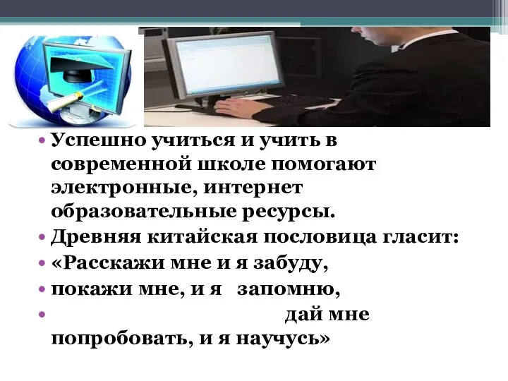 Успешно учиться и учить в современной школе помогают электронные, интернет