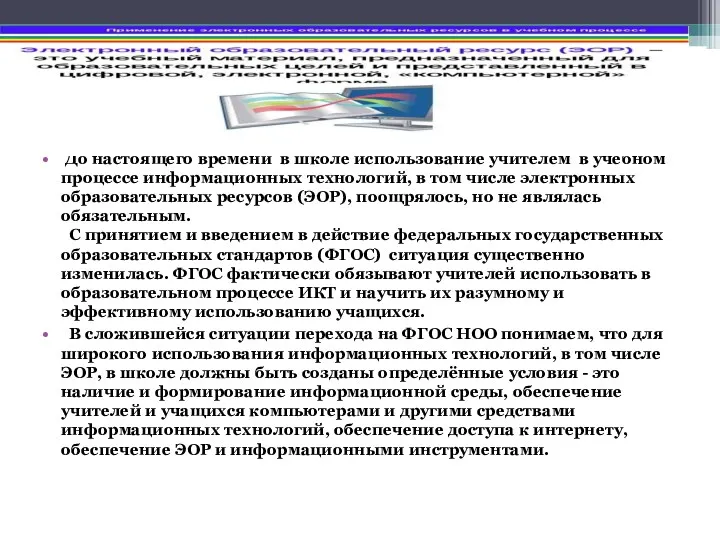 До настоящего времени в школе использование учителем в учебном процессе