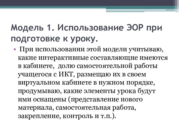 Модель 1. Использование ЭОР при подготовке к уроку. При использовании