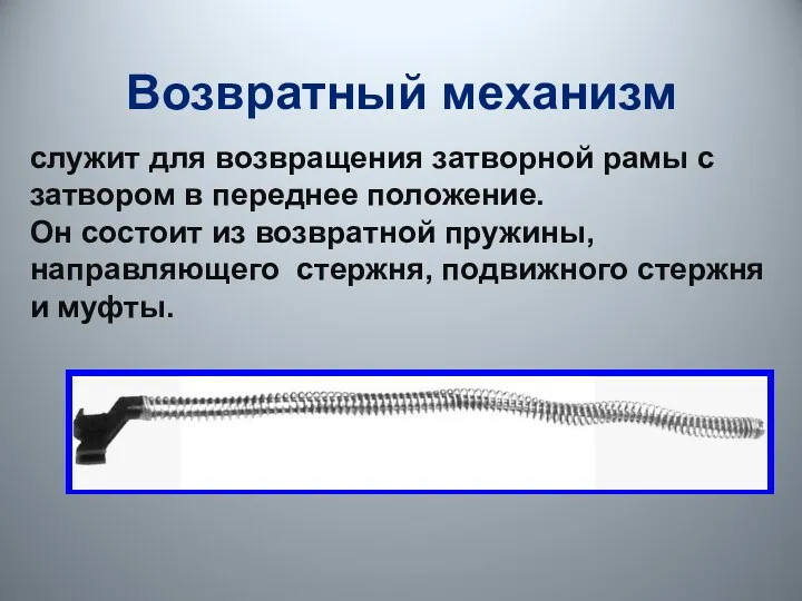 Возвратный механизм служит для возвращения затворной рамы с затвором в