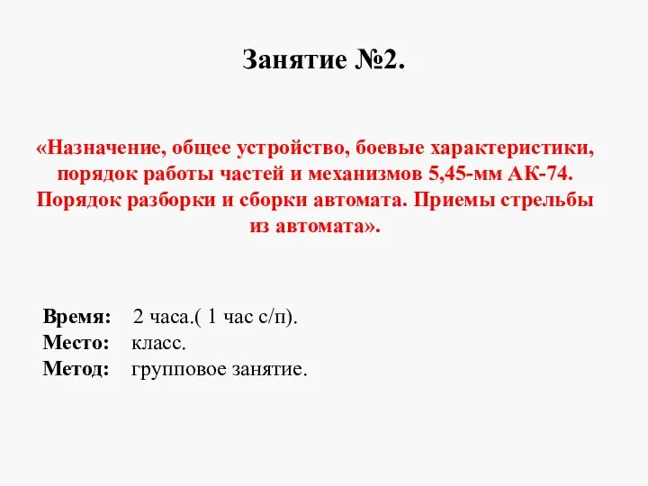 Занятие №2. «Назначение, общее устройство, боевые характеристики, порядок работы частей