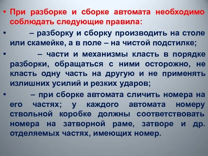 При разборке и сборке автомата необходимо соблюдать следующие правила: –