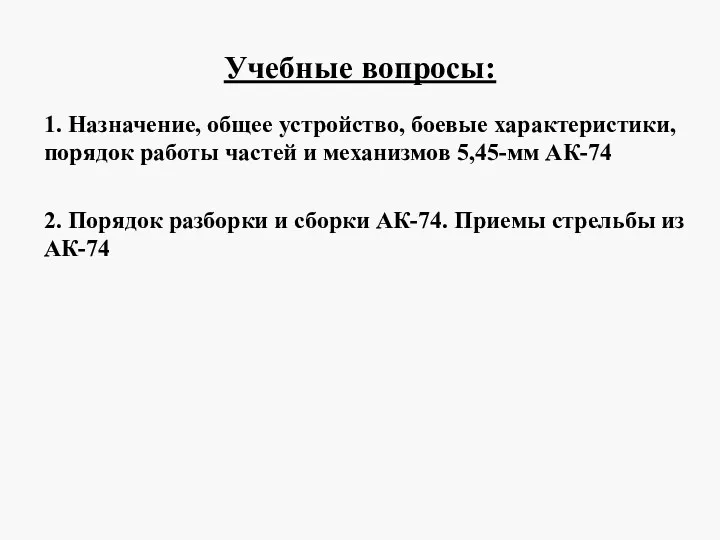 Учебные вопросы: 1. Назначение, общее устройство, боевые характеристики, порядок работы