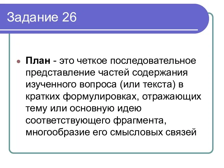 Задание 26 План - это четкое последовательное представление частей содержания