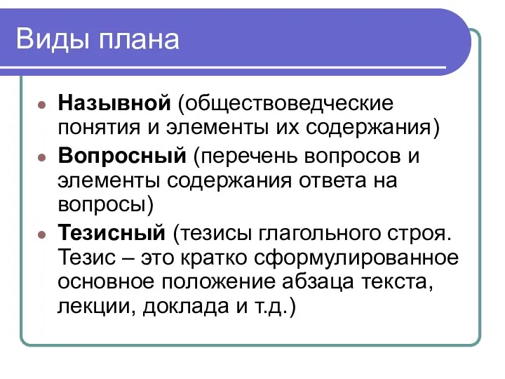 Виды плана Назывной (обществоведческие понятия и элементы их содержания) Вопросный