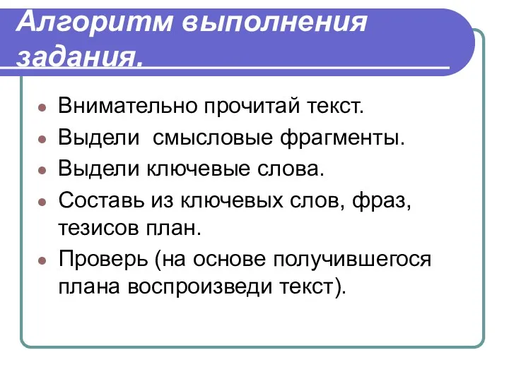 Алгоритм выполнения задания. Внимательно прочитай текст. Выдели смысловые фрагменты. Выдели