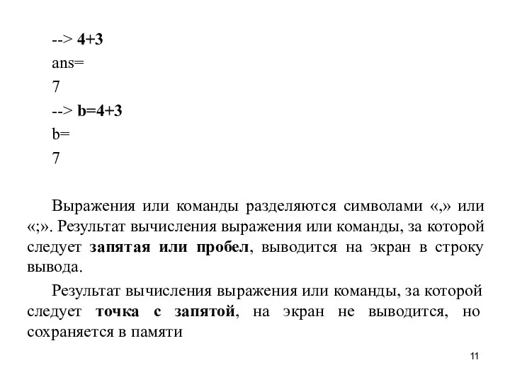 --> 4+3 ans= 7 --> b=4+3 b= 7 Выражения или