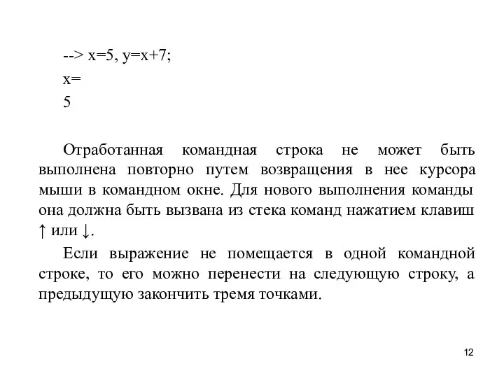 --> x=5, y=x+7; x= 5 Отработанная командная строка не может