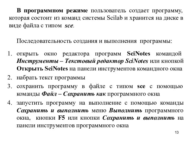 В программном режиме пользователь создает программу, которая состоит из команд