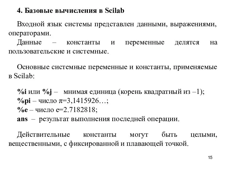 4. Базовые вычисления в Scilab Входной язык системы представлен данными,