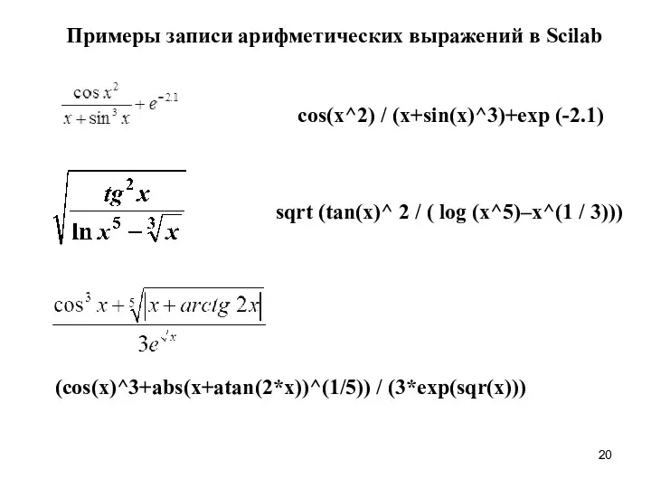 Примеры записи арифметических выражений в Scilab cos(x^2) / (x+sin(x)^3)+exp (-2.1)
