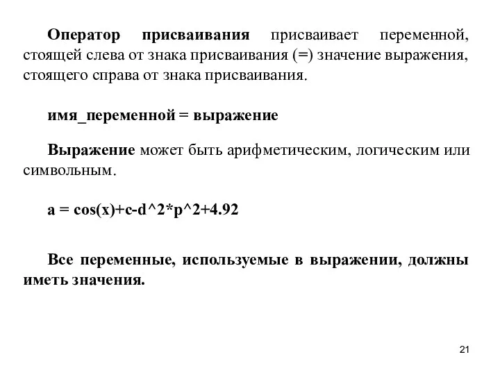 Оператор присваивания присваивает переменной, стоящей слева от знака присваивания (=)