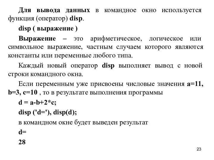 Для вывода данных в командное окно используется функция (оператор) disp.