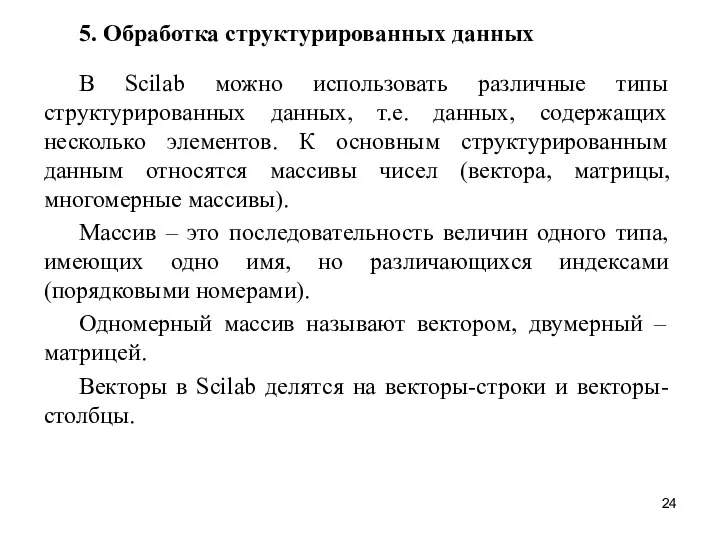 5. Обработка структурированных данных В Scilab можно использовать различные типы