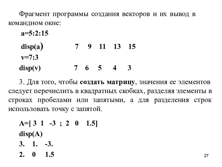 Фрагмент программы создания векторов и их вывод в командном окне: