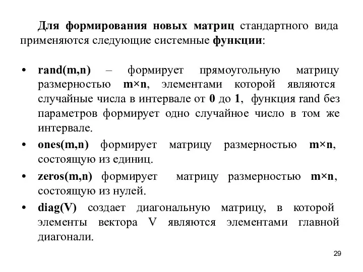 Для формирования новых матриц стандартного вида применяются следующие системные функции: