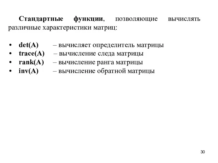 Стандартные функции, позволяющие вычислять различные характеристики матриц: det(A) – вычисляет