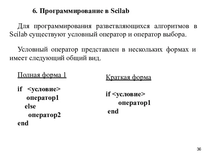 6. Программирование в Scilab Для программирования разветвляющихся алгоритмов в Scilab