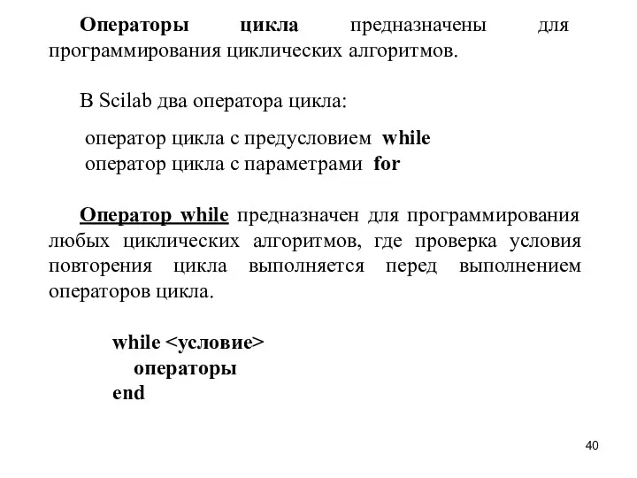 Операторы цикла предназначены для программирования циклических алгоритмов. В Scilab два