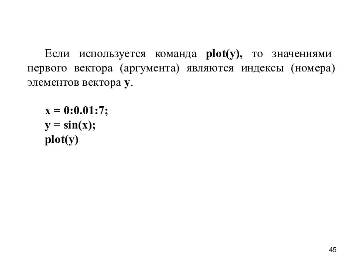 Если используется команда plot(y), то значениями первого вектора (аргумента) являются