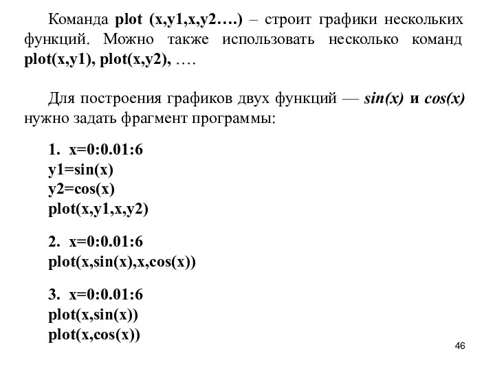 Команда plot (x,y1,x,y2….) – строит графики нескольких функций. Можно также