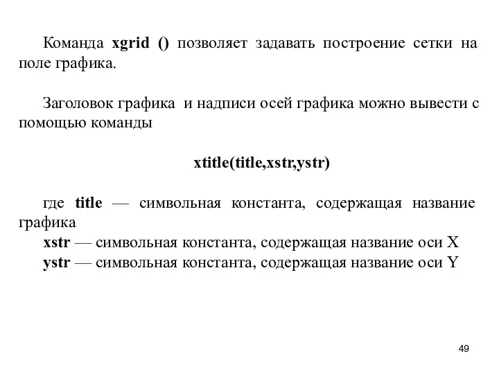 Команда xgrid () позволяет задавать построение сетки на поле графика.