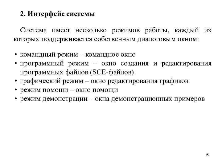 2. Интерфейс системы Система имеет несколько режимов работы, каждый из