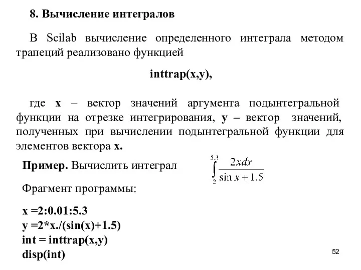 8. Вычисление интегралов В Scilab вычисление определенного интеграла методом трапеций