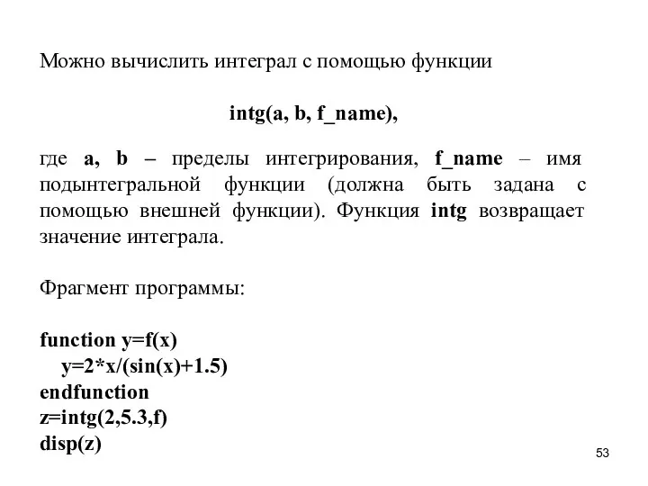 Можно вычислить интеграл с помощью функции intg(a, b, f_name), где