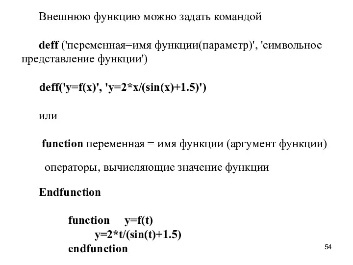 Внешнюю функцию можно задать командой deff ('переменная=имя функции(параметр)', 'символьное представление