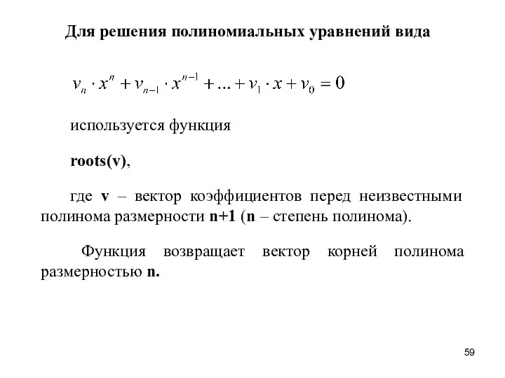 Для решения полиномиальных уравнений вида используется функция roots(v), где v