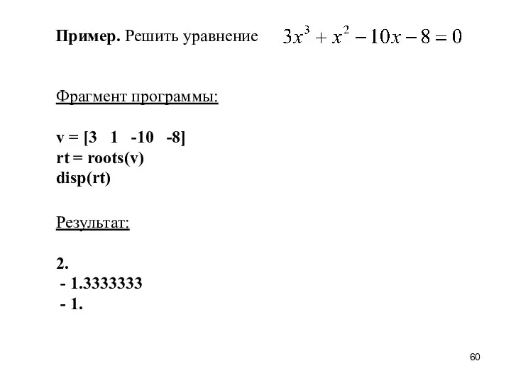 Пример. Решить уравнение Фрагмент программы: v = [3 1 -10