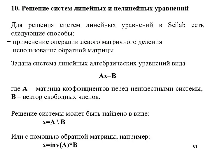 10. Решение систем линейных и нелинейных уравнений Для решения систем