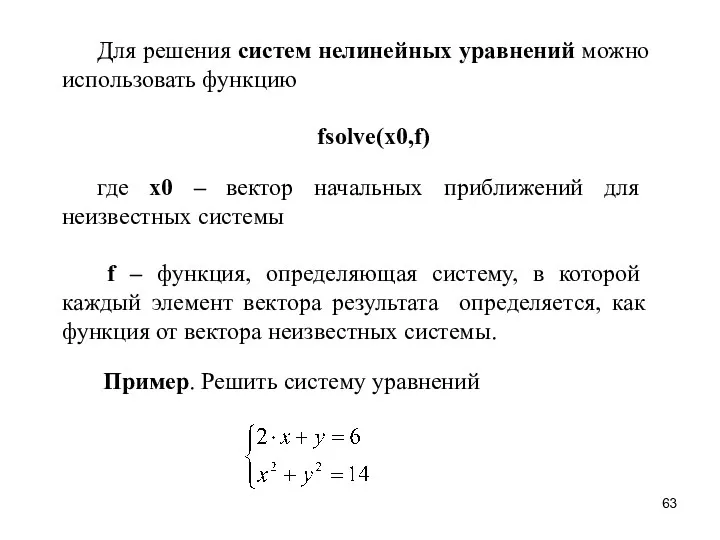 Для решения систем нелинейных уравнений можно использовать функцию fsolve(x0,f) где