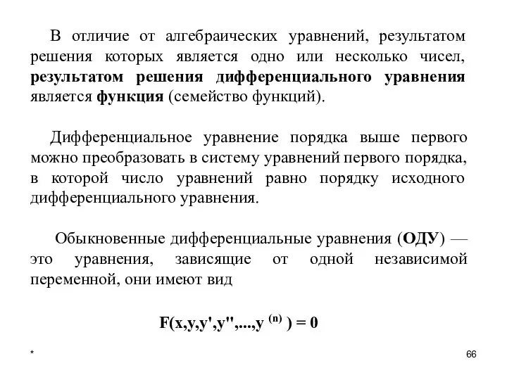 * В отличие от алгебраических уравнений, результатом решения которых является