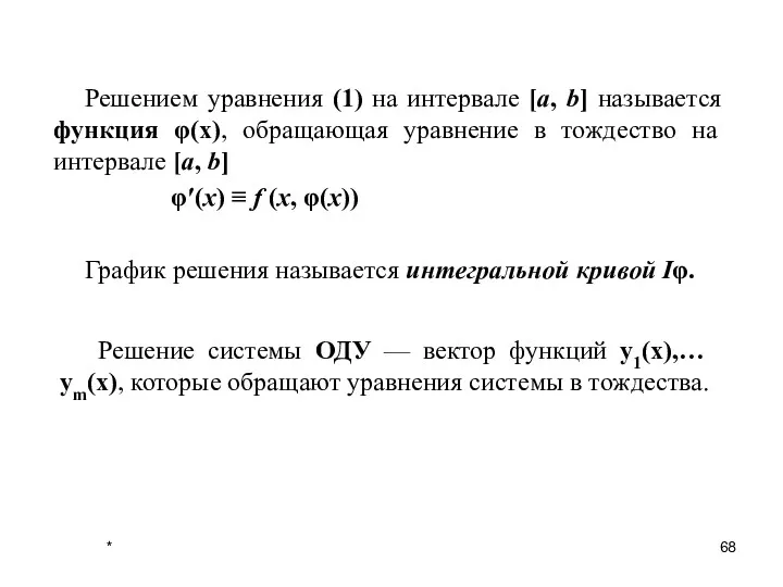 Решением уравнения (1) на интервале [a, b] называется функция φ(x),