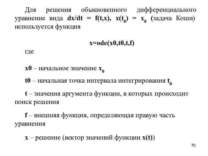 Для решения обыкновенного дифференциального уравнение вида dx/dt = f(t,x), x(t0)