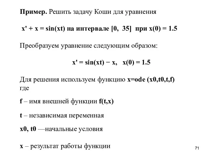 Пример. Решить задачу Коши для уравнения x' + x =